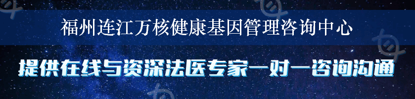 福州连江万核健康基因管理咨询中心